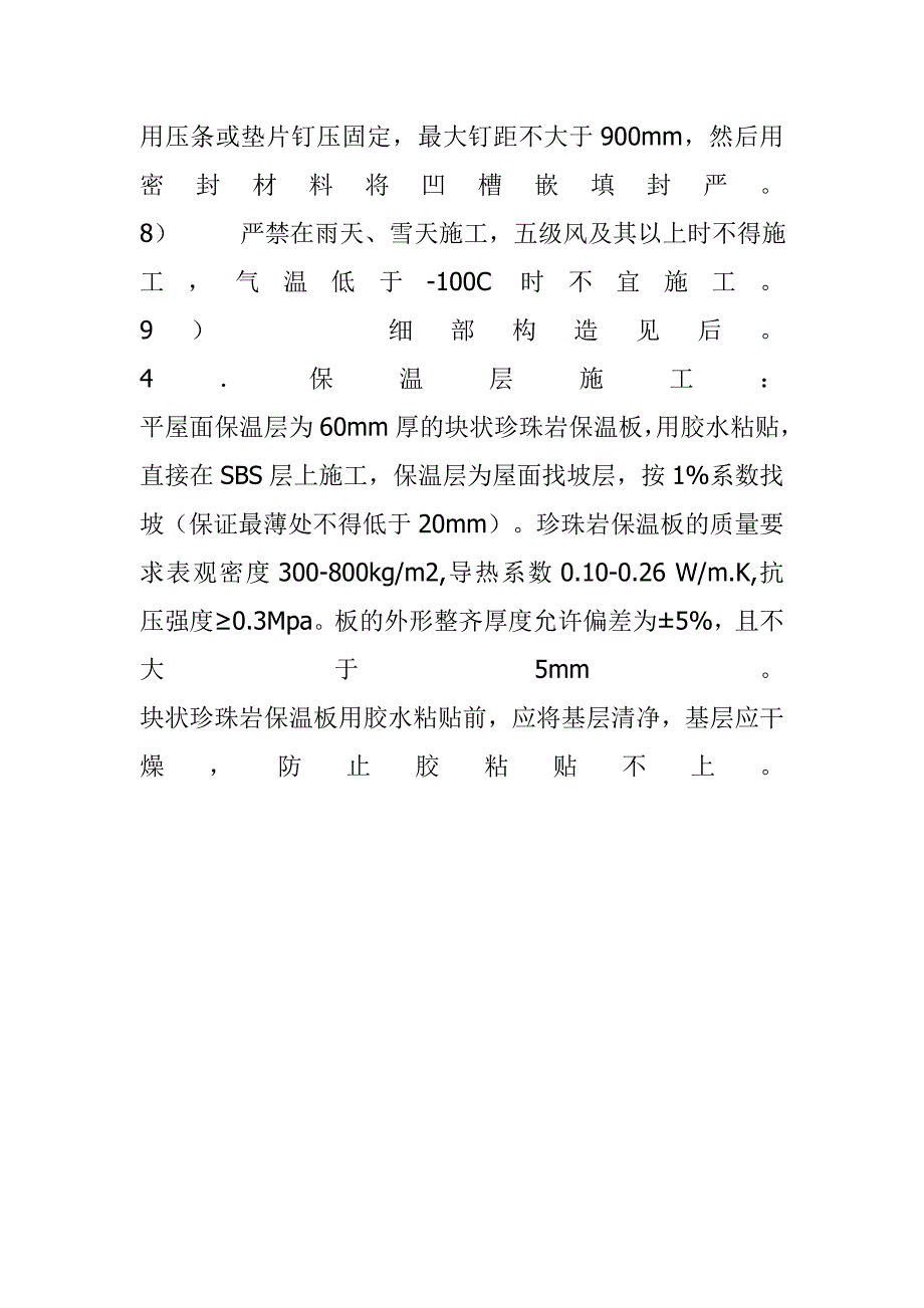 介休市张兰粮站放心粮油配送中心屋面施工_第4页