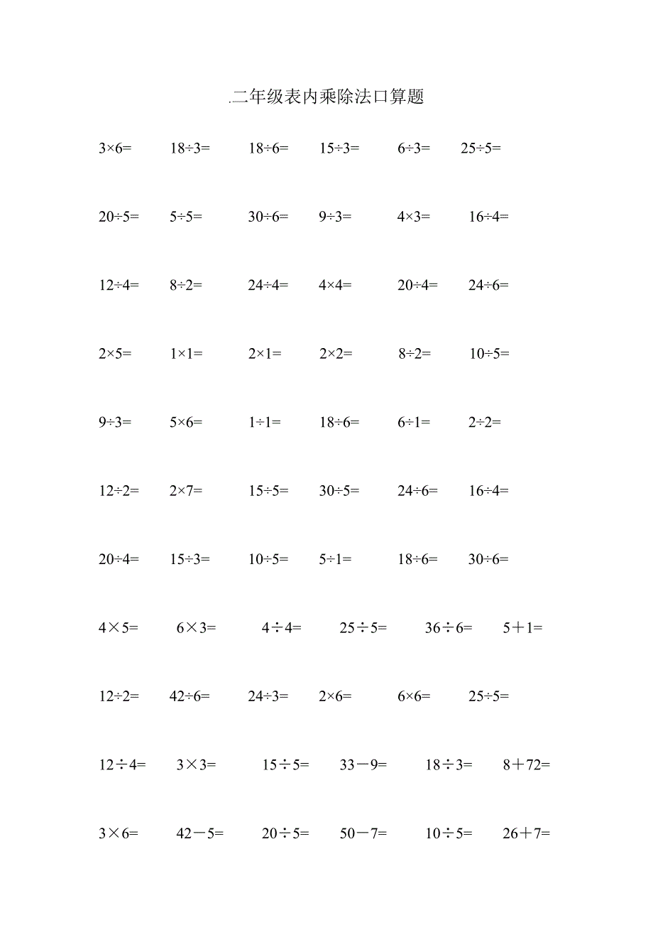 二年级表内乘除法口算题_第1页