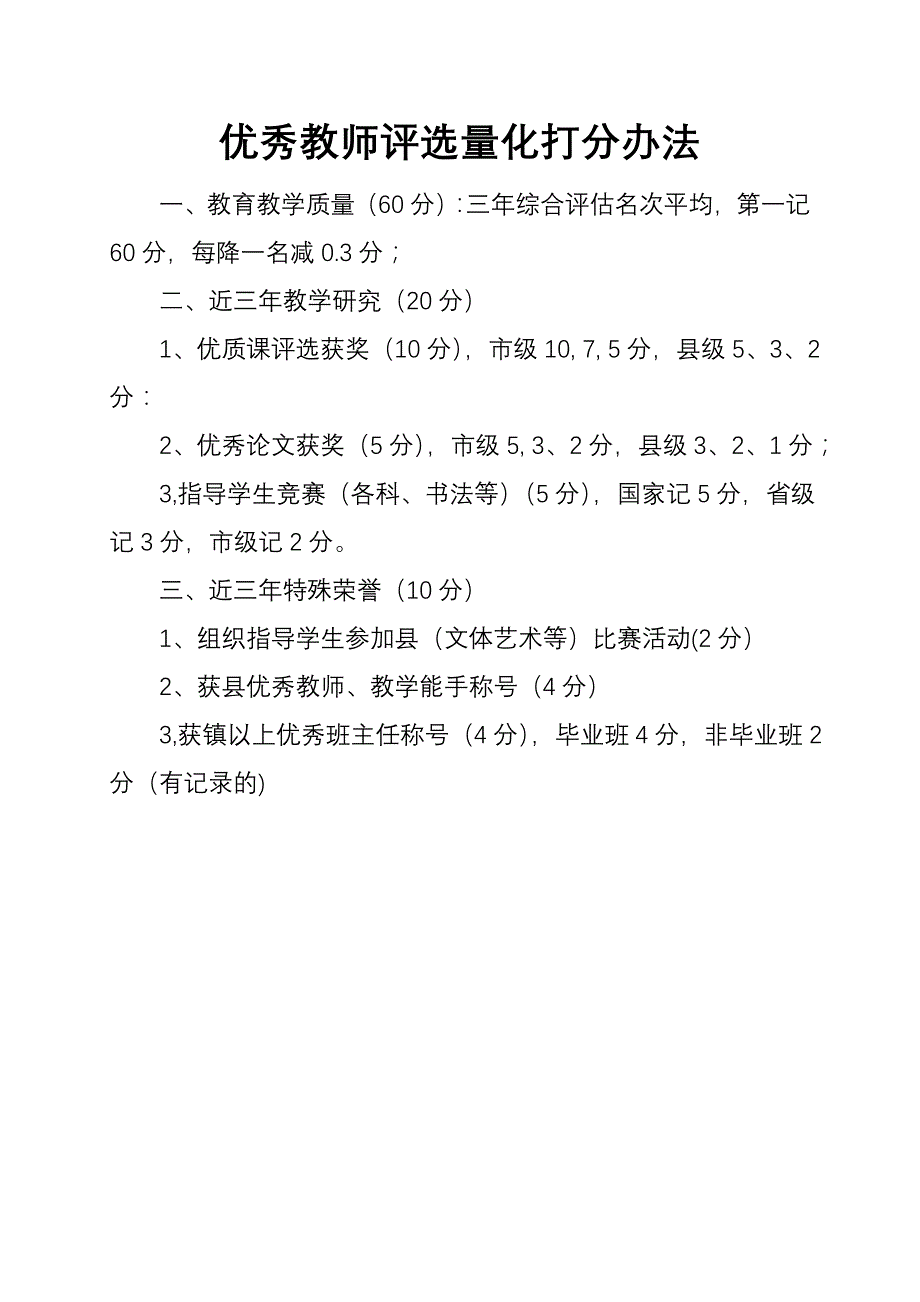 优秀教师评选量化打分办法_第1页