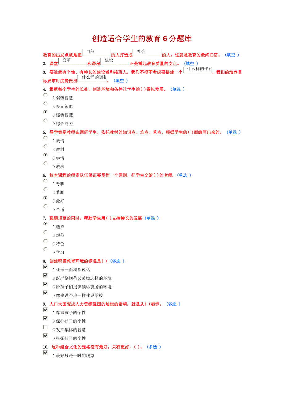 创造适合学生的教育6分题库_第1页