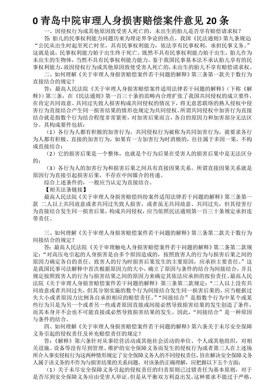 0青岛中院审理人身损害赔偿案件意见20条_第1页