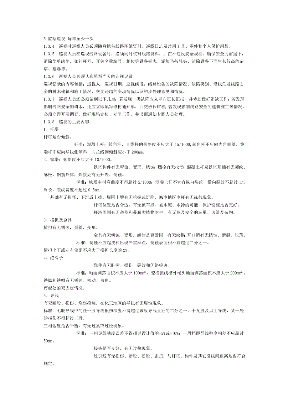 10kV配电设备现场运行规程(配电线路及设备_第4页