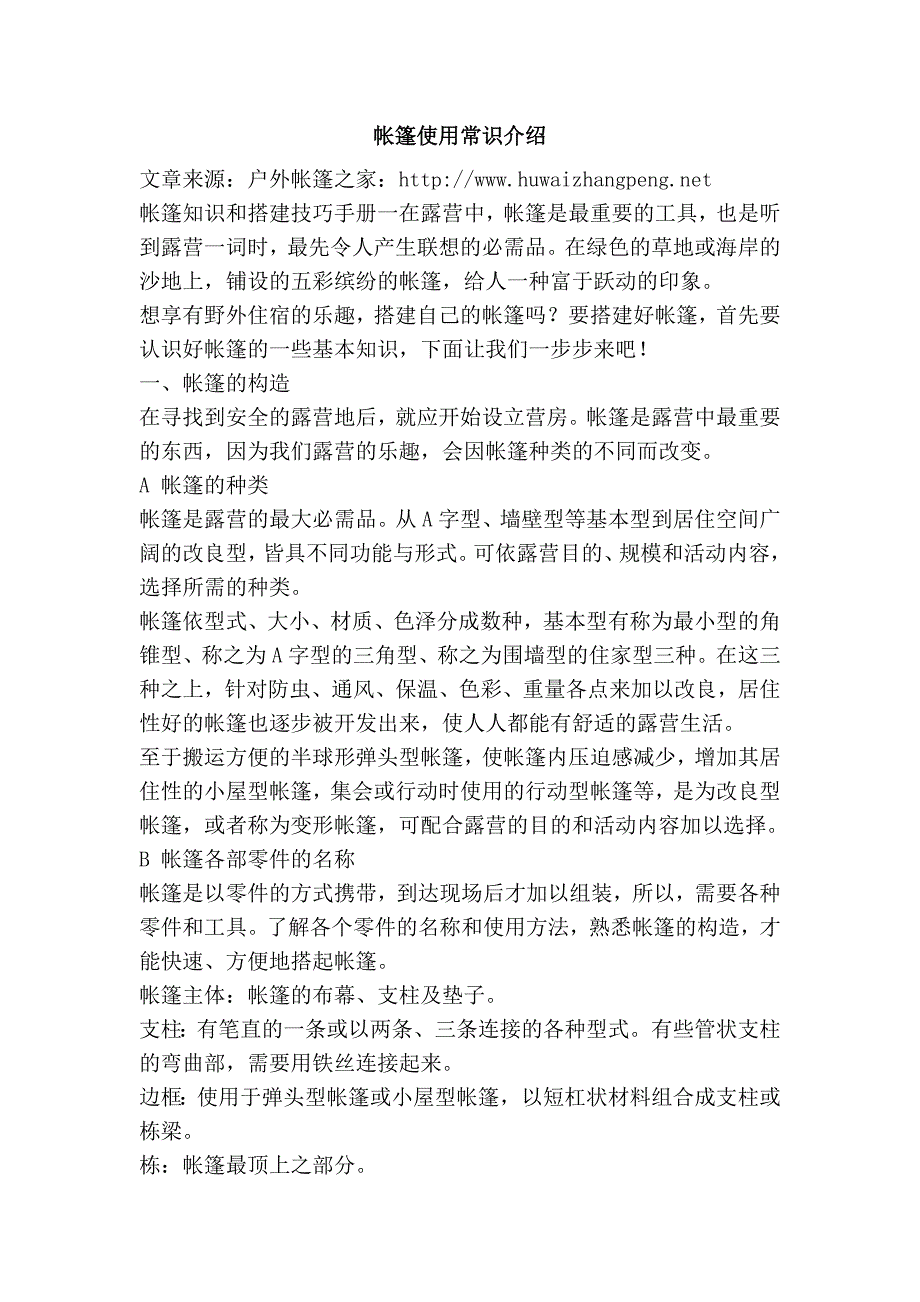 帐篷使用常识介绍_第1页