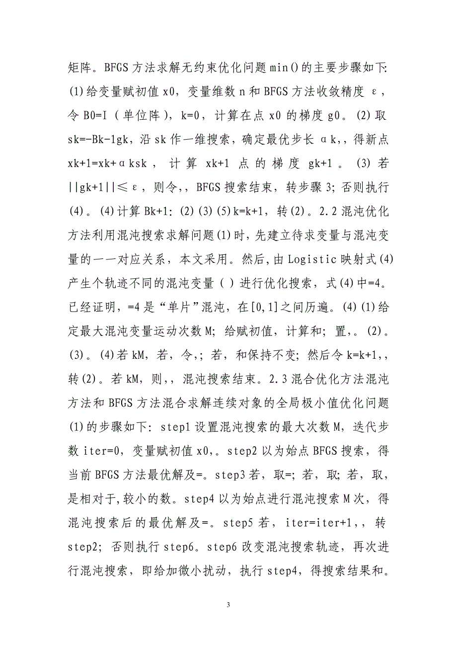 非线性最优化问题的一种混合解法_第3页