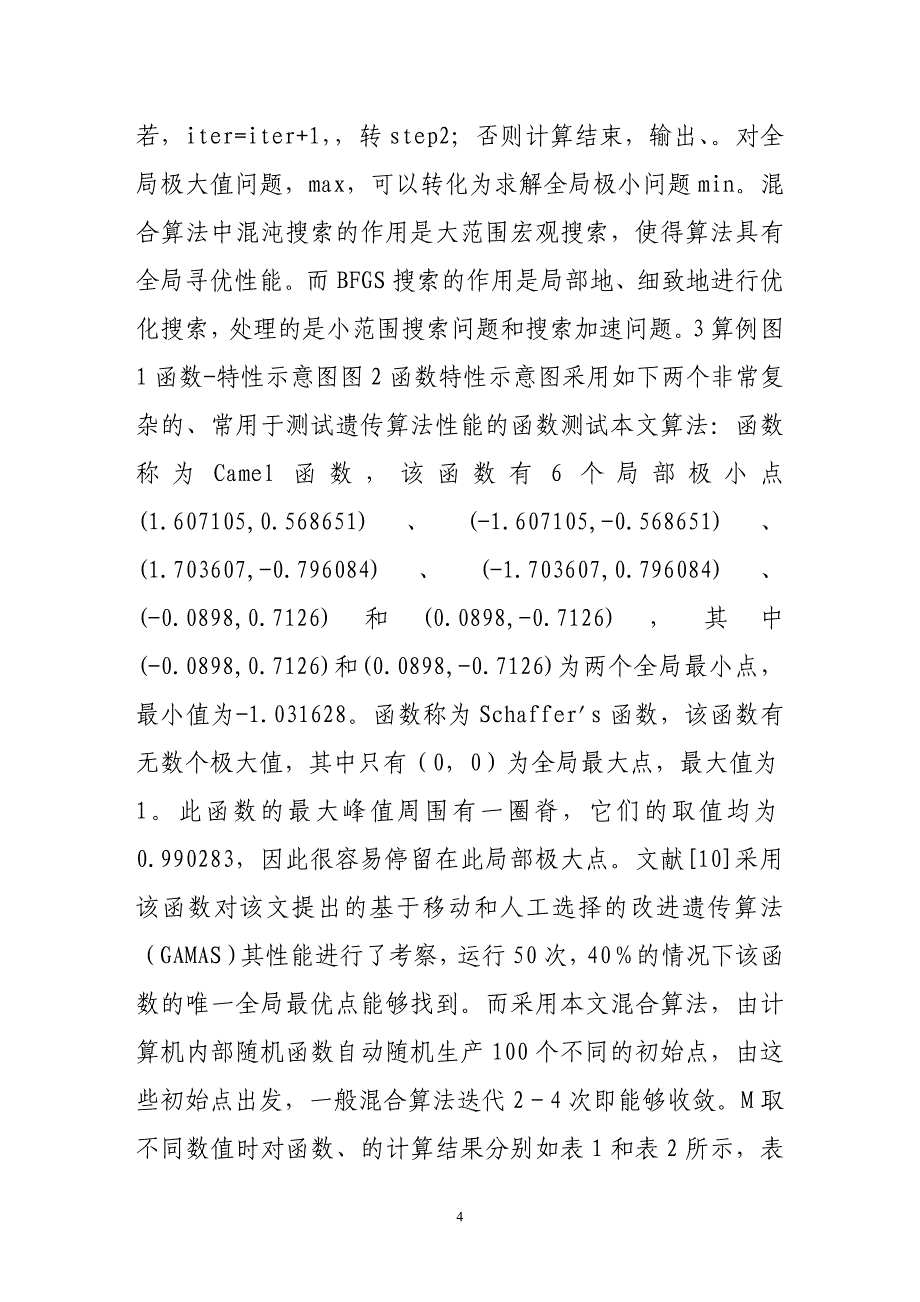 非线性最优化问题的一种混合解法_第4页