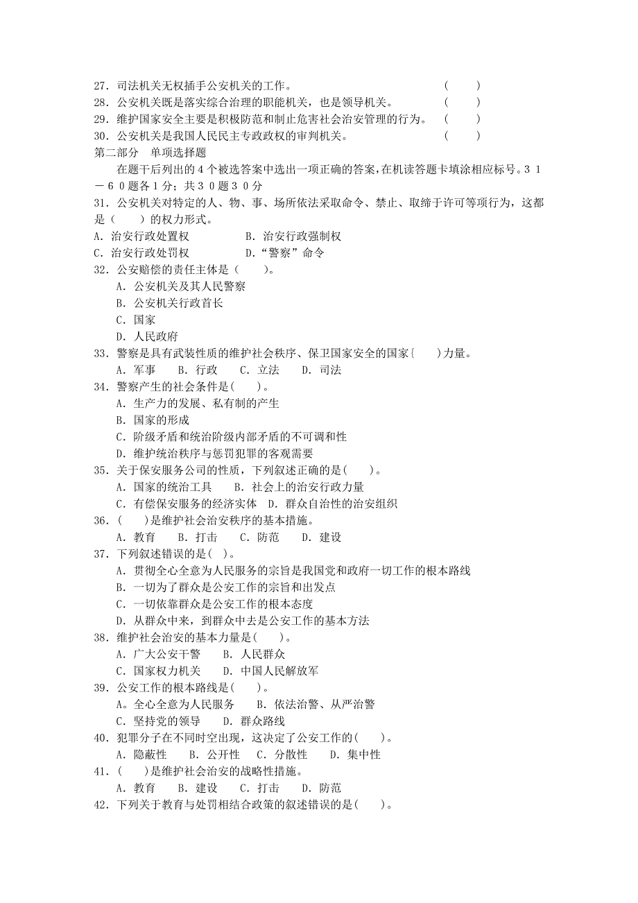 公安基础知识真题_第2页