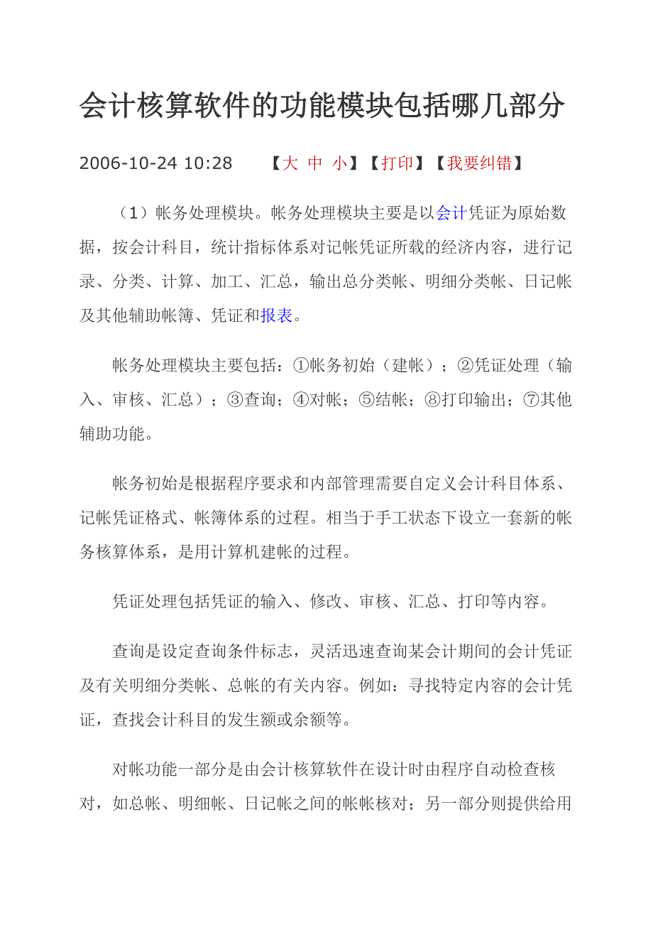 会计核算软件的功能模块包括哪几部分_第1页