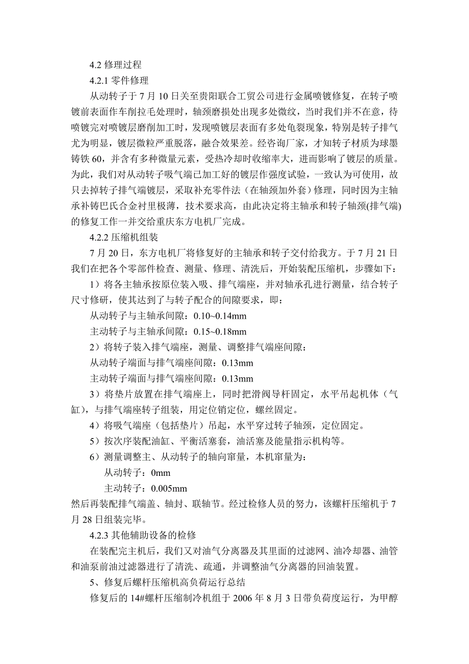 一起螺杆压缩机烧伤事故二分析及处理_第4页