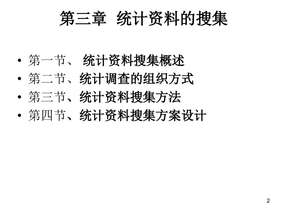 统计学课件      第三章  统计资料的搜集_第2页