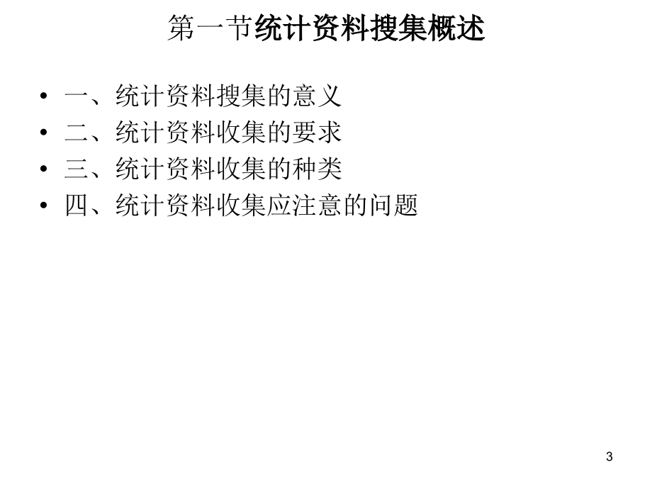 统计学课件      第三章  统计资料的搜集_第3页