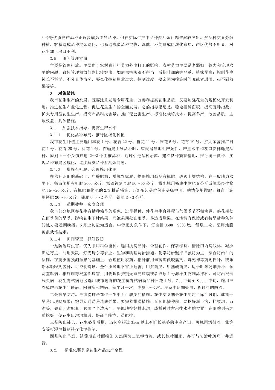 日照市花生生产存在问题及对策措施_第3页