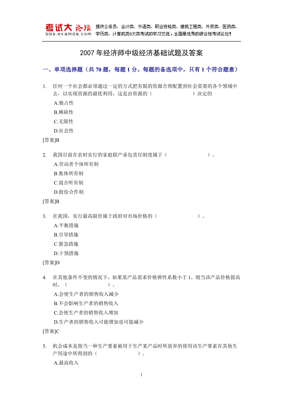 [考试大论坛]2007年经济师中级经济基础试题及答案_第1页