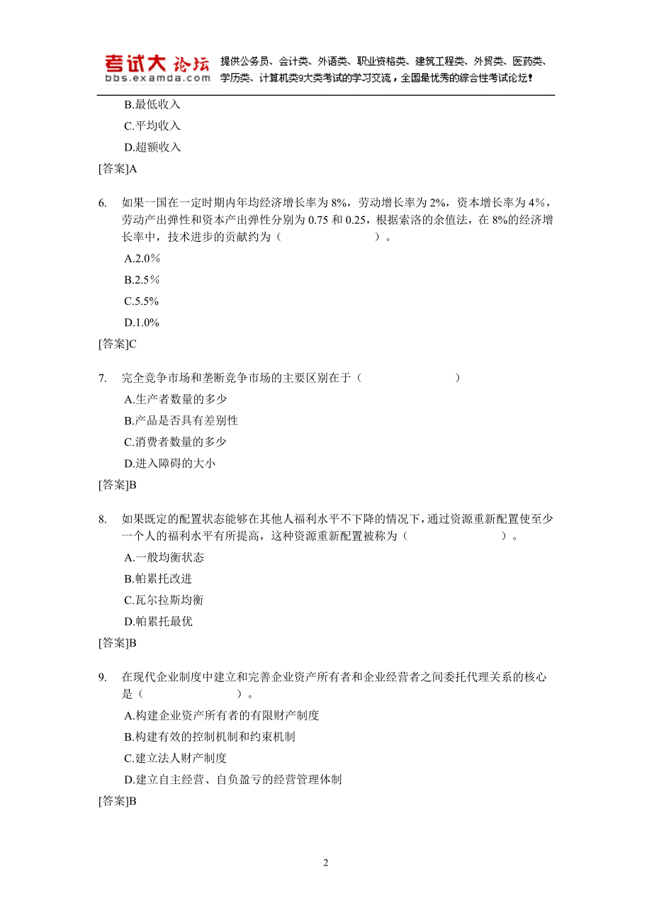 [考试大论坛]2007年经济师中级经济基础试题及答案_第2页