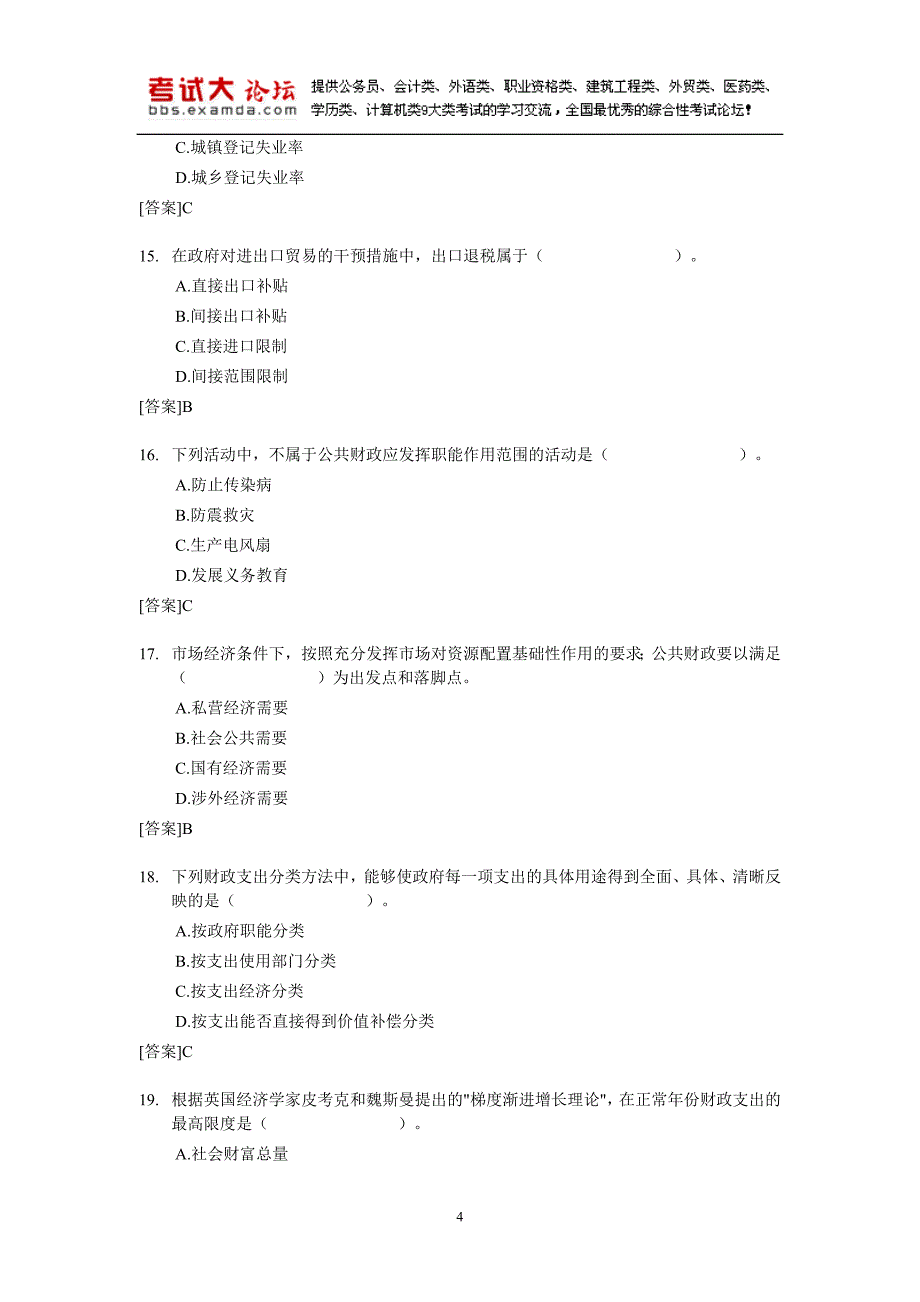 [考试大论坛]2007年经济师中级经济基础试题及答案_第4页