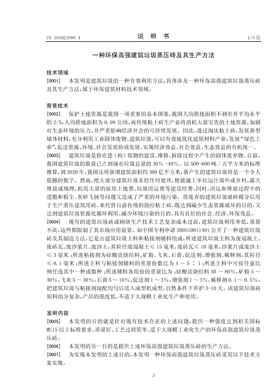 一种环保高强建筑垃圾蒸压砖及其生产方法_第3页