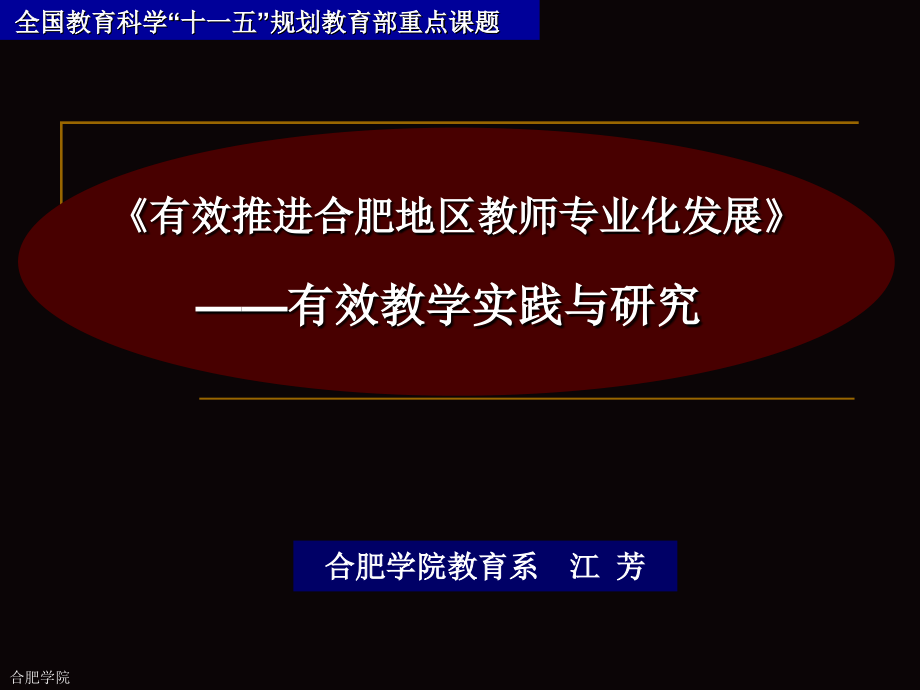 《有效推进合肥地区教师专业化发展》——有效教学实践与研究_第1页