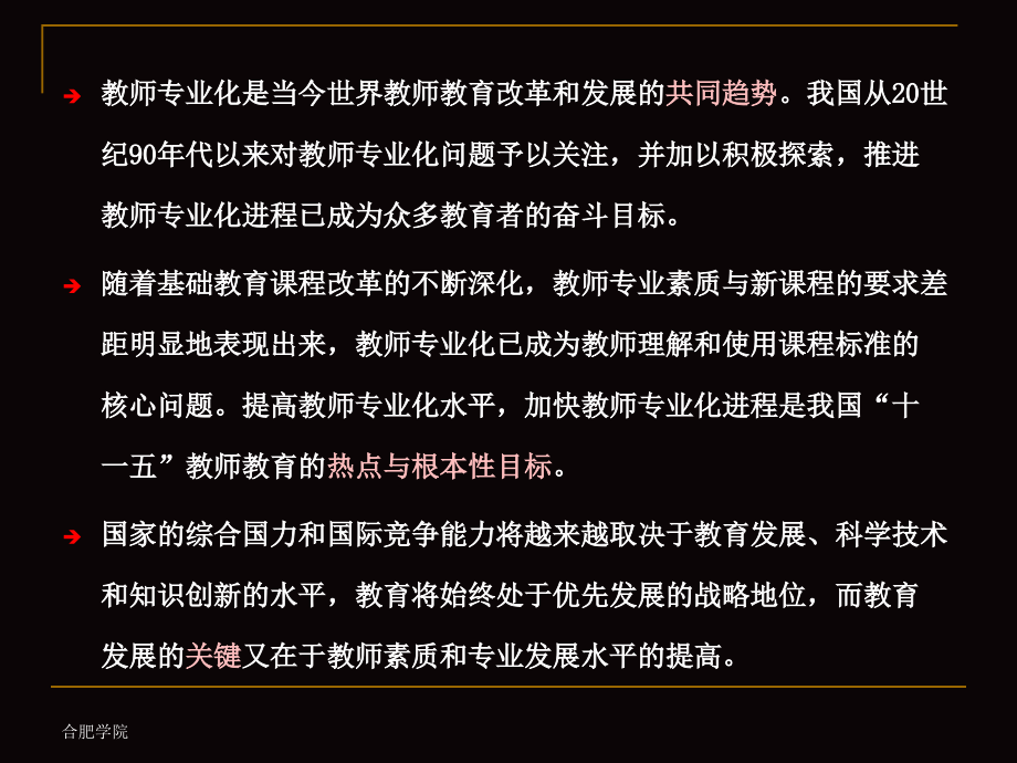 《有效推进合肥地区教师专业化发展》——有效教学实践与研究_第3页