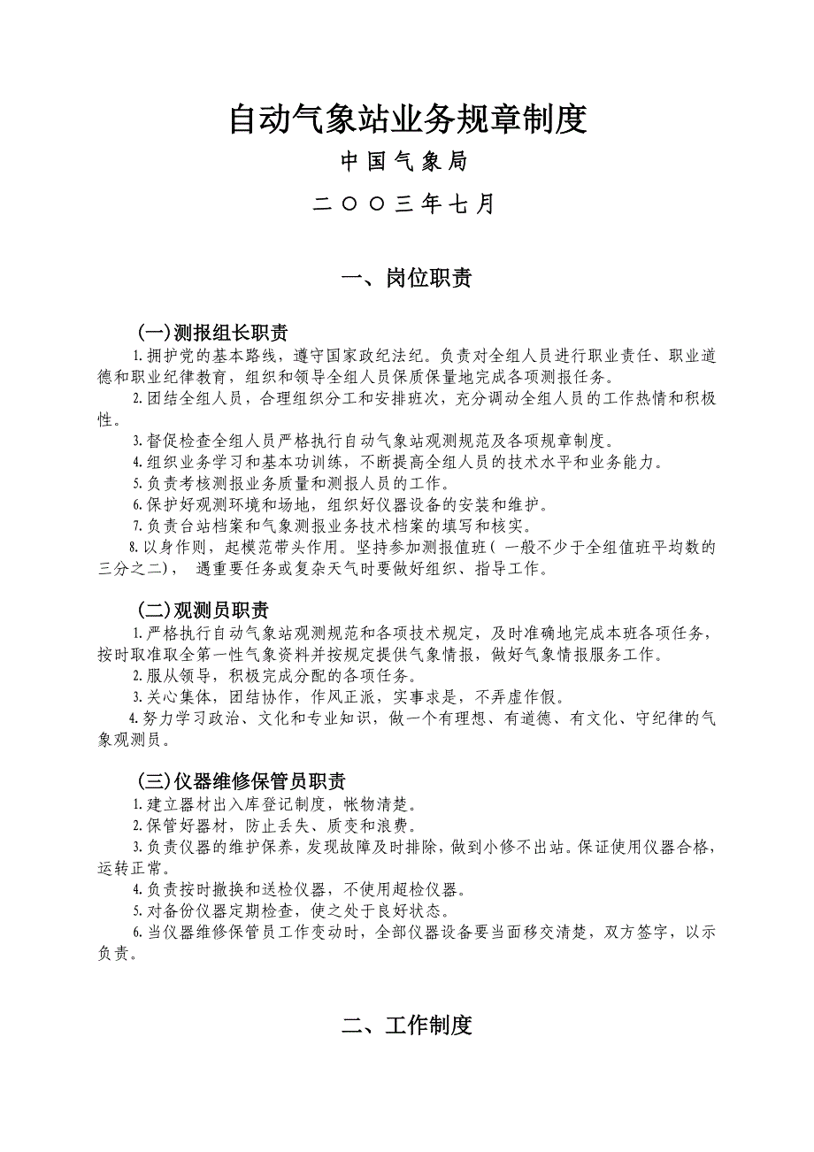 《自动气象站业务规章制度》_第1页