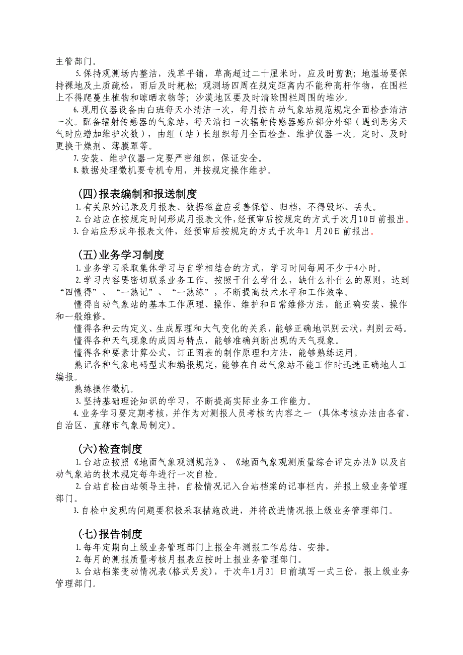 《自动气象站业务规章制度》_第3页