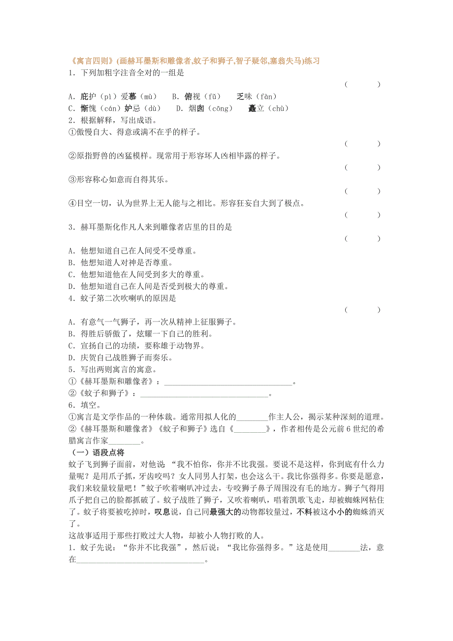 《寓言四则》(画赫耳墨斯和雕像者,蚊子和狮子,智子疑邻,塞翁失马)评估测试_第1页