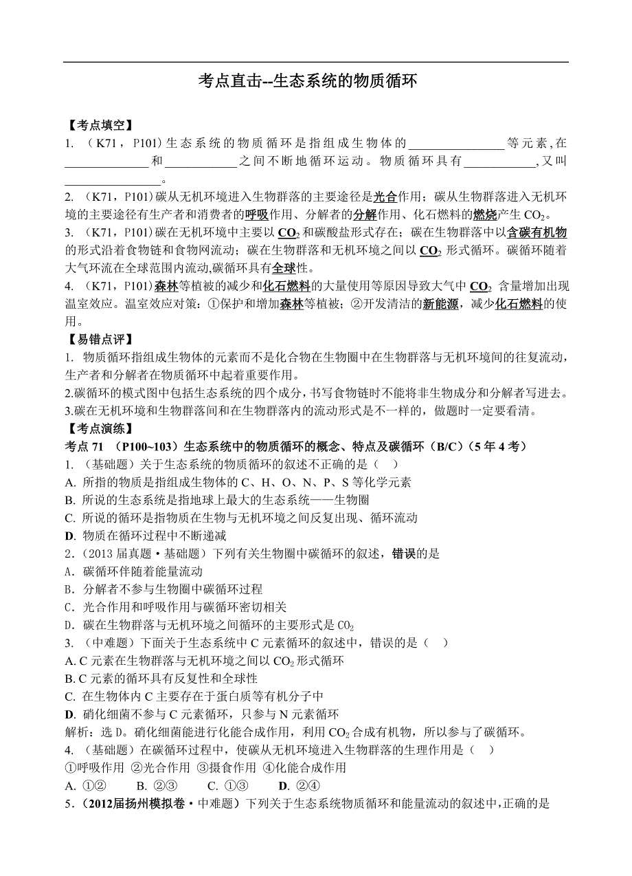 高考生物精品提能好题汇总：生态系统的物质循环_第1页