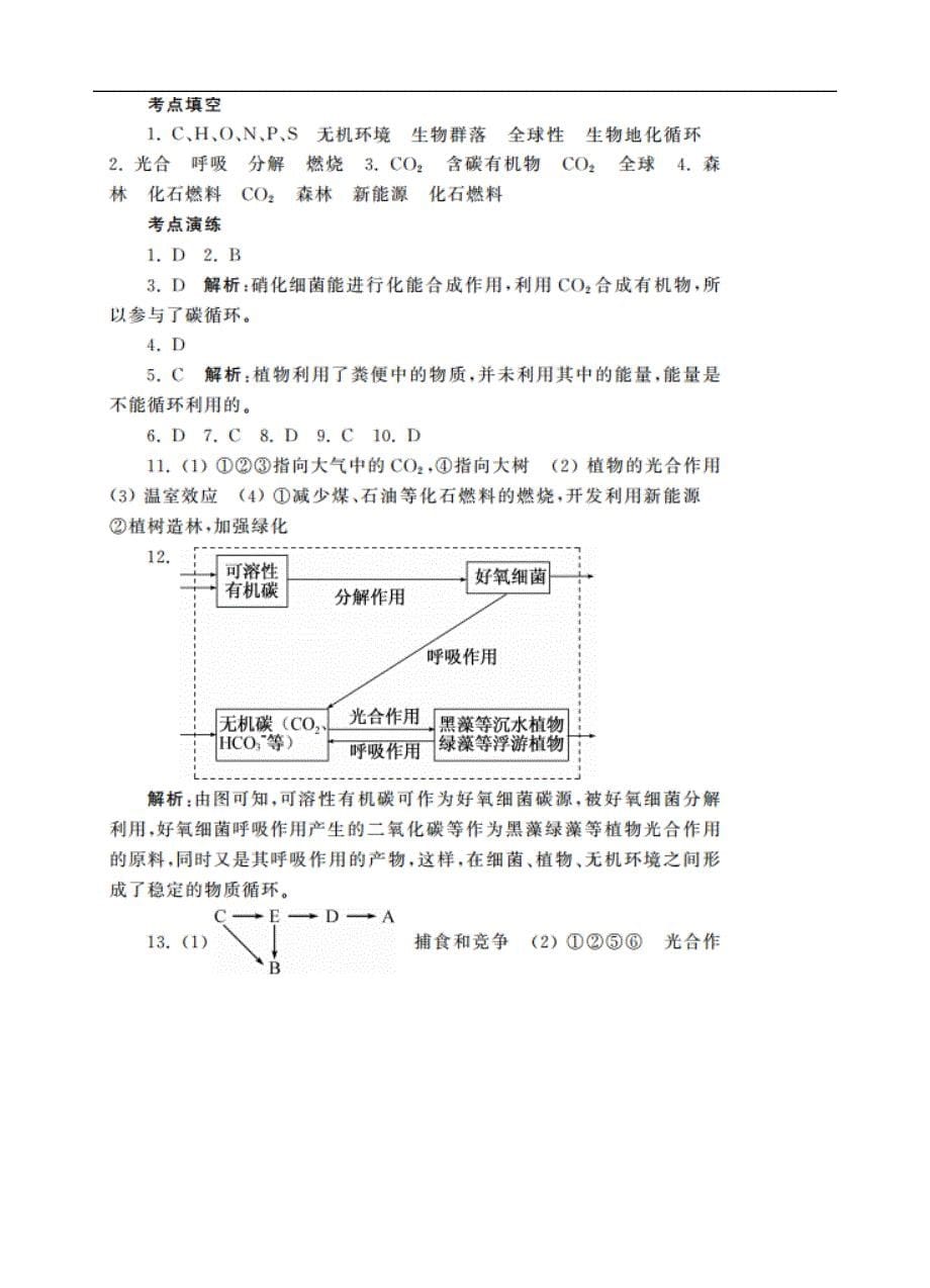 高考生物精品提能好题汇总：生态系统的物质循环_第5页