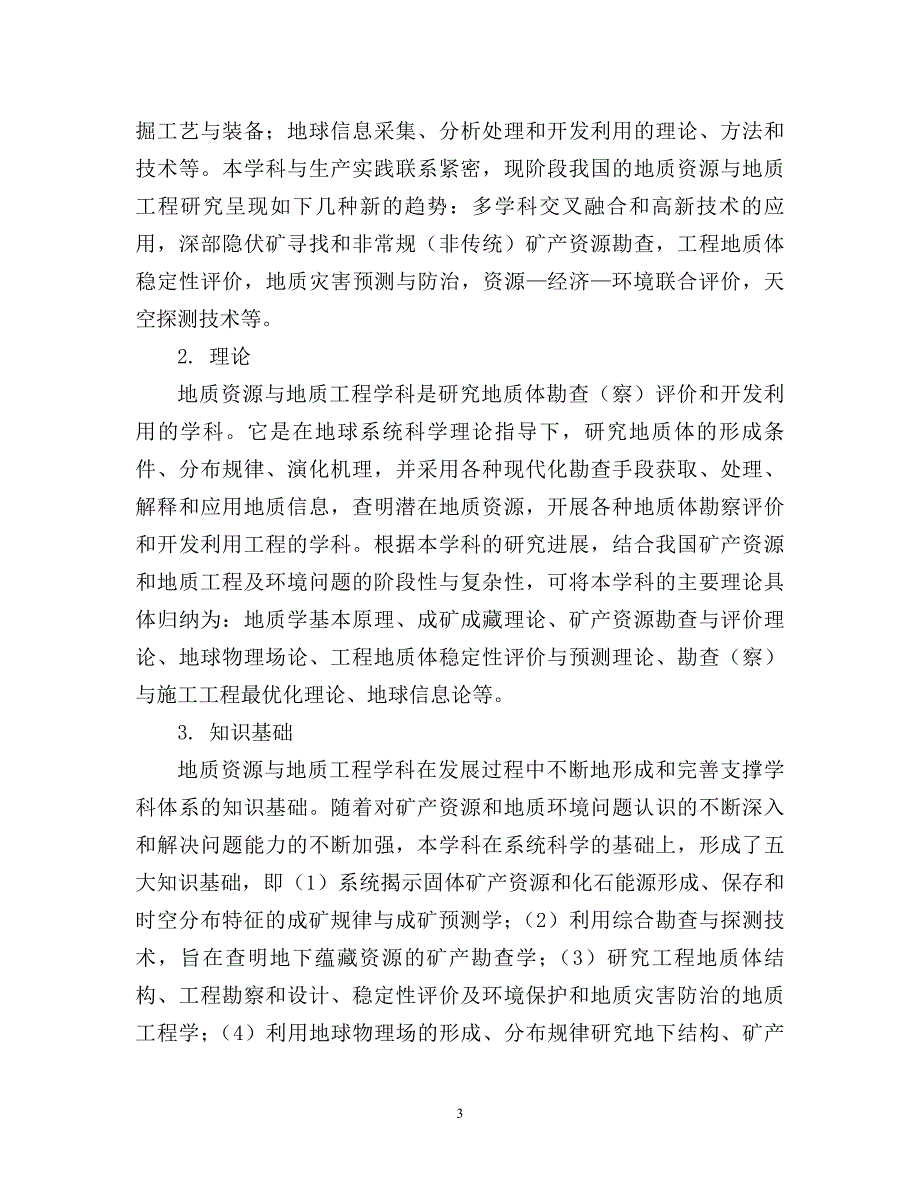 0818地质资源与地质工程一级学科简介_第3页