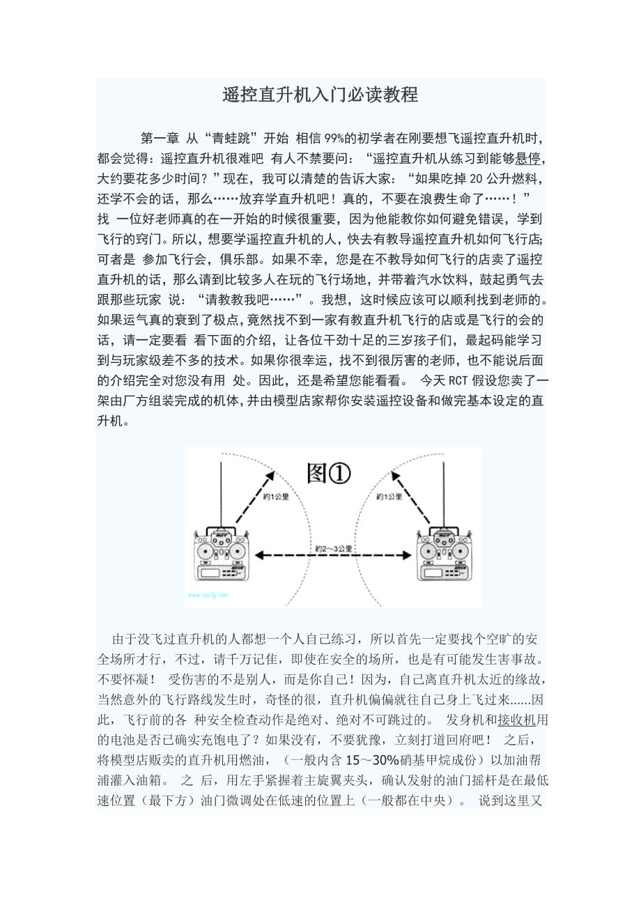 遥控直升机入门必读教程_第1页