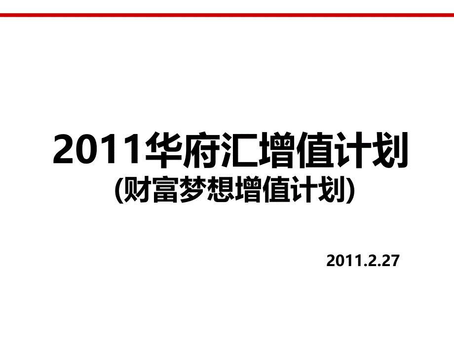 2011.2.27财富梦想增值计划_第1页