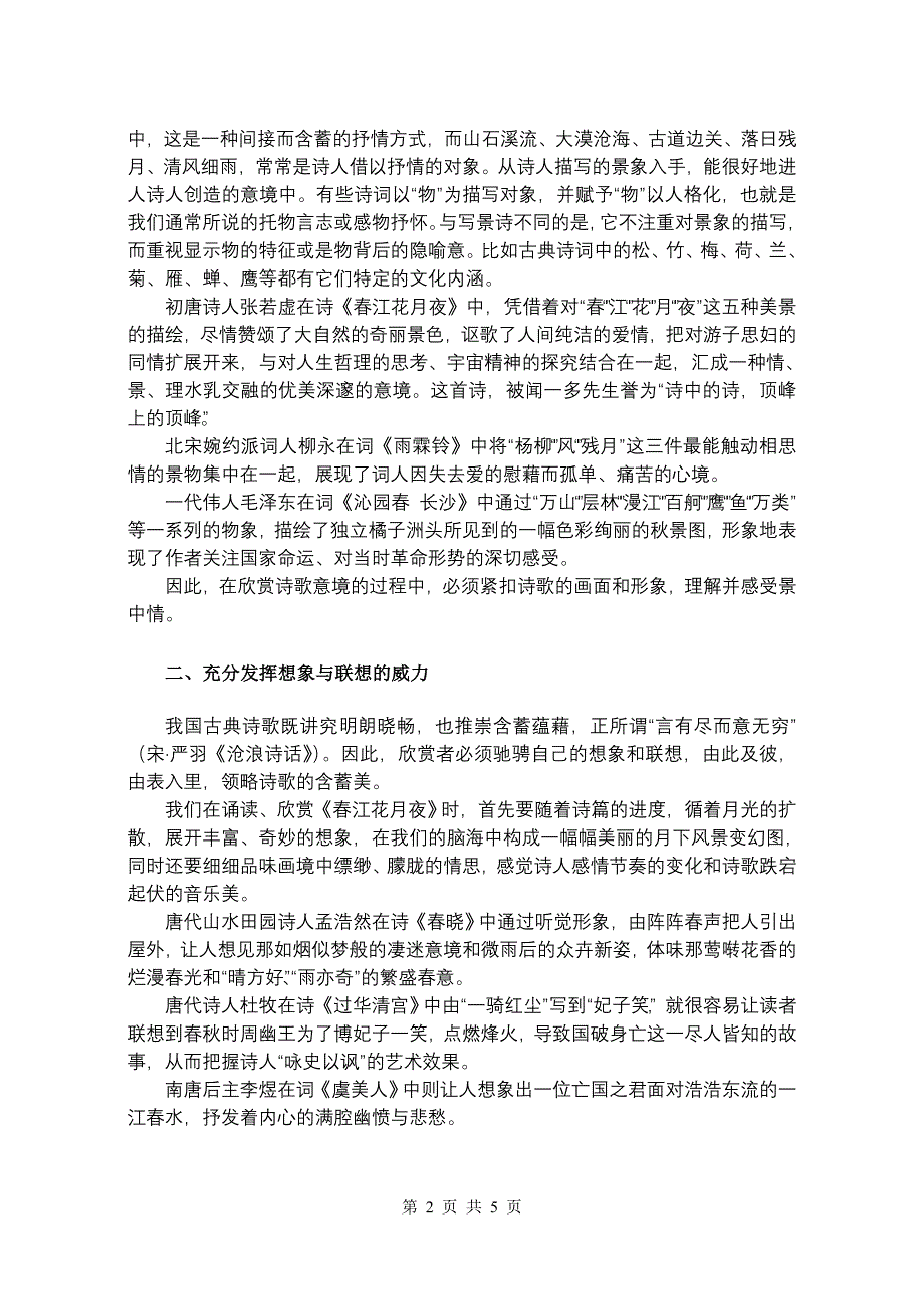 《试论我国古典诗歌意境的鉴赏》_第2页