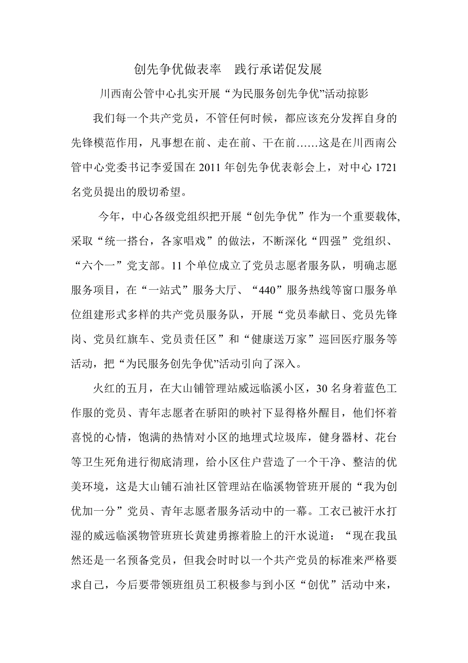 创先争优做表率践行承诺促发展文档_第1页