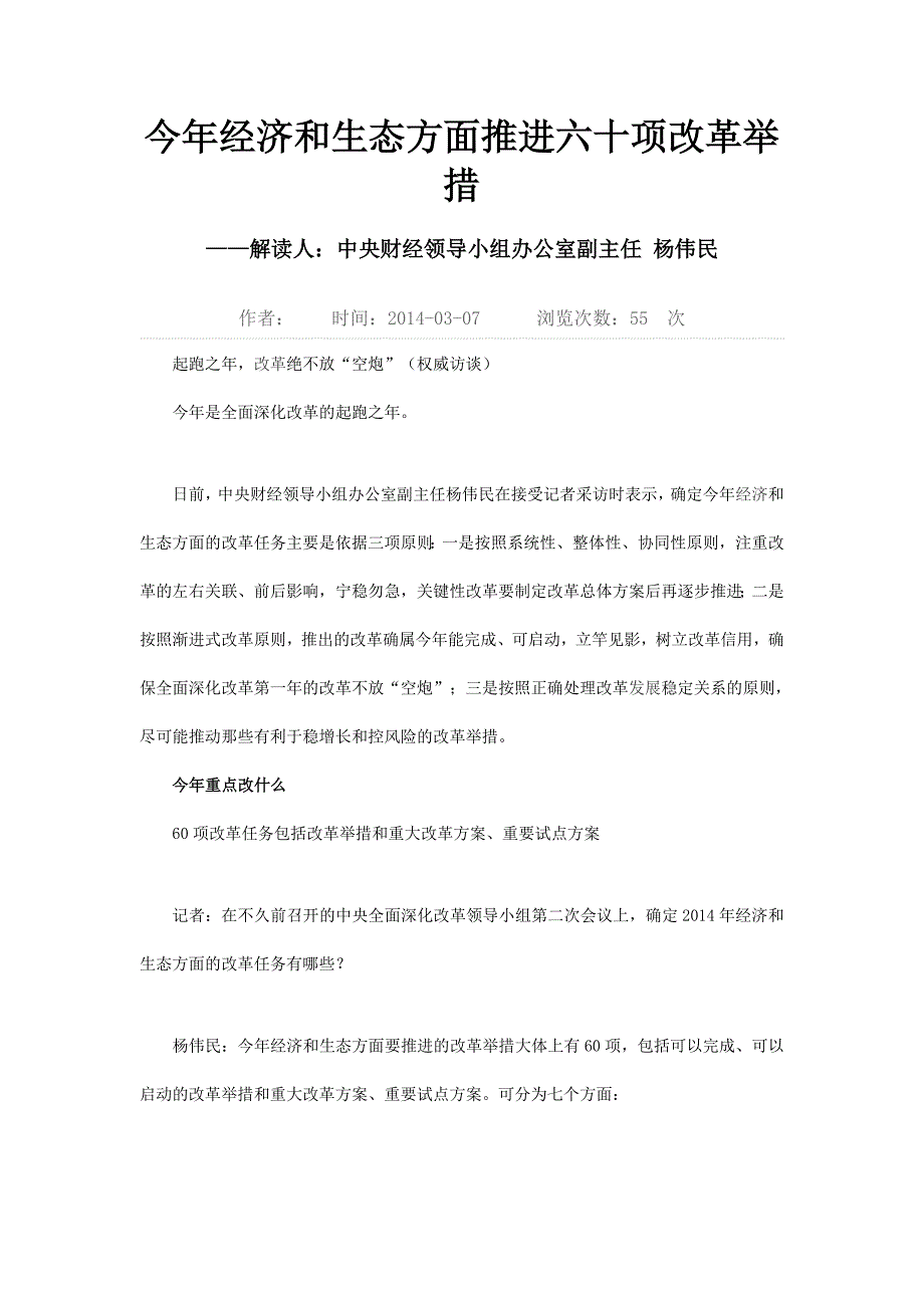 今年经济和生态方面推进六十项改革举措25389_第1页