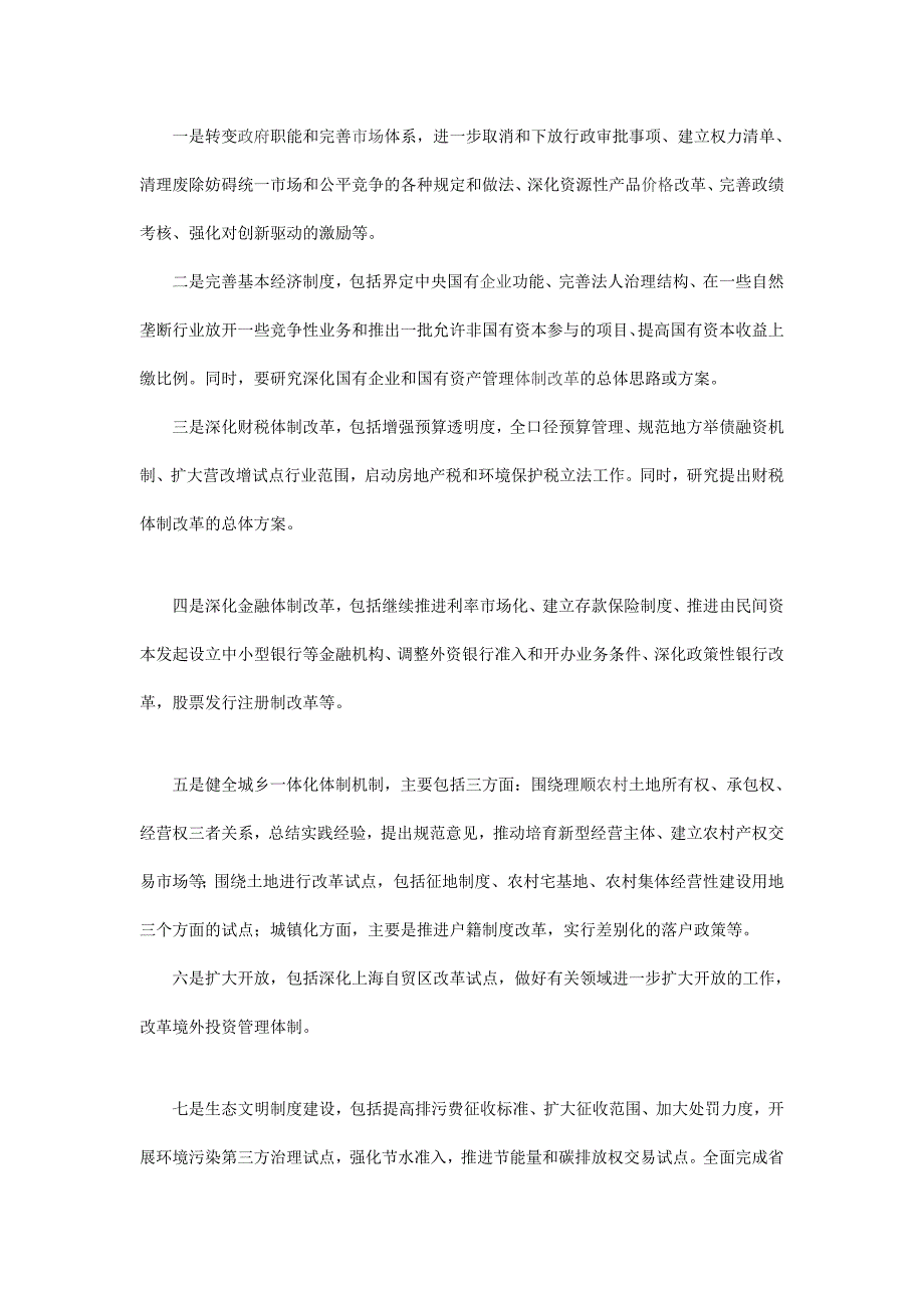 今年经济和生态方面推进六十项改革举措25389_第2页