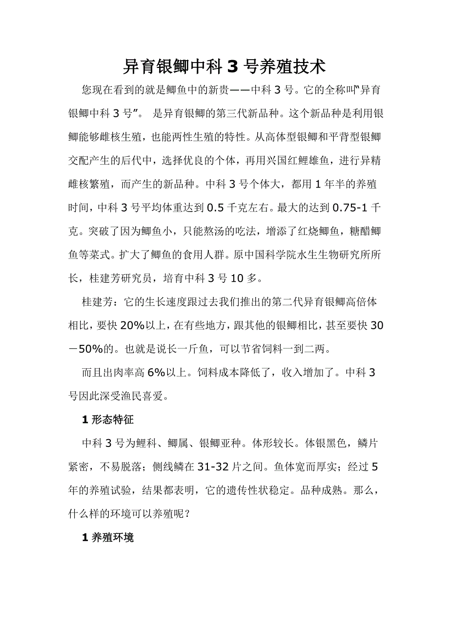 异育银鲫中科3号养殖技术_第1页