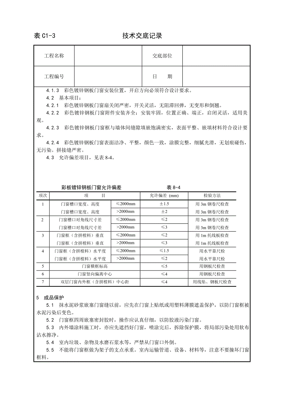 004_涂色镀锌钢板门窗安装工艺_第3页