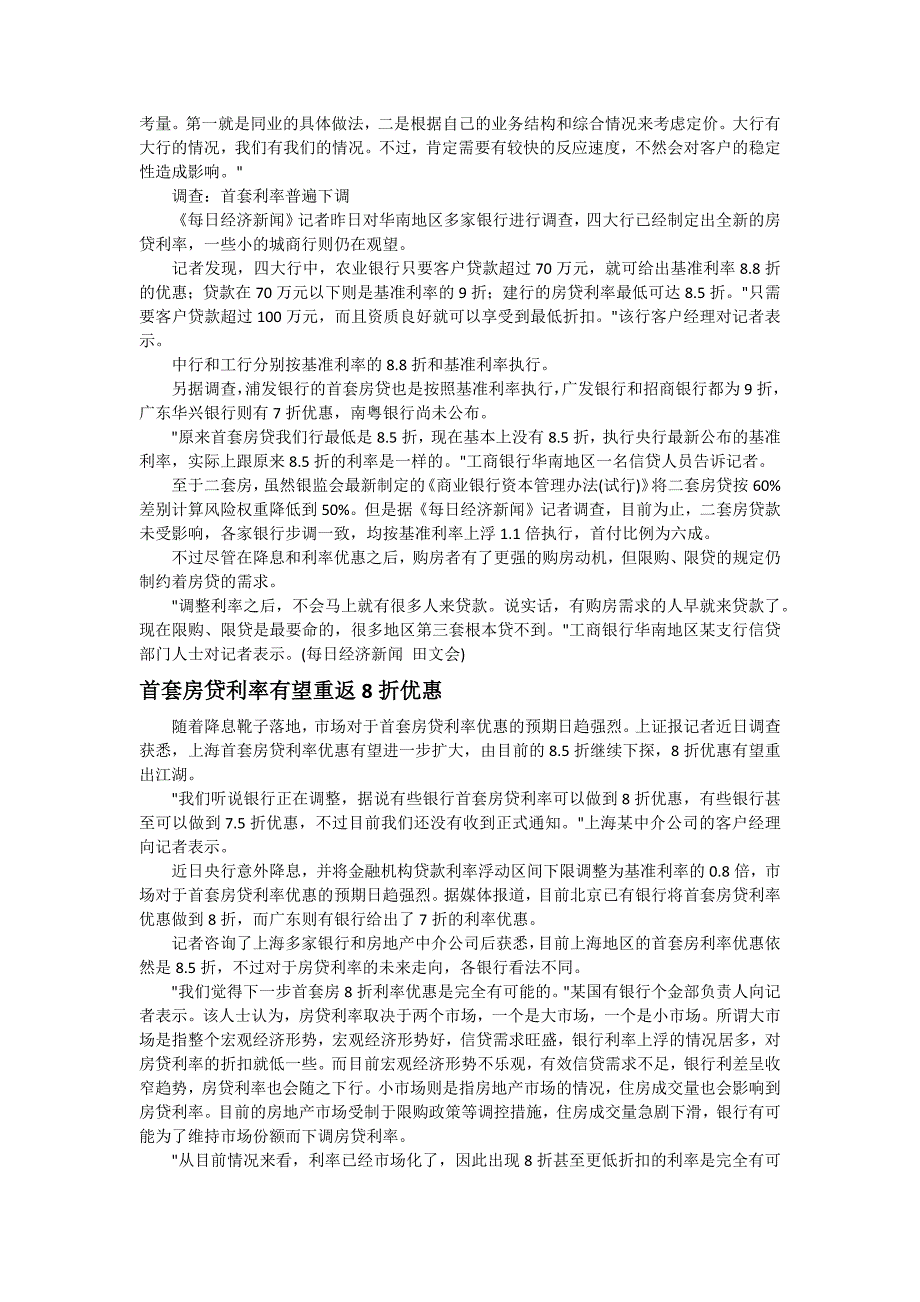 四大行首套房贷利率普遍下调 恒大创出销售最高纪录_第2页