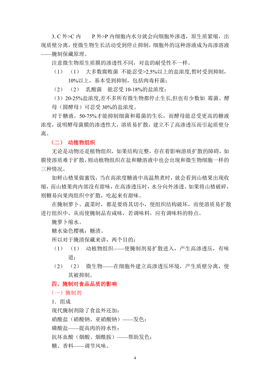 食品腌渍和烟熏保藏_第4页