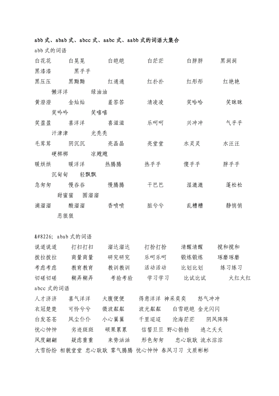 abb式、abab式、abcc式、aabc式、aabb式的词语大集合_第1页