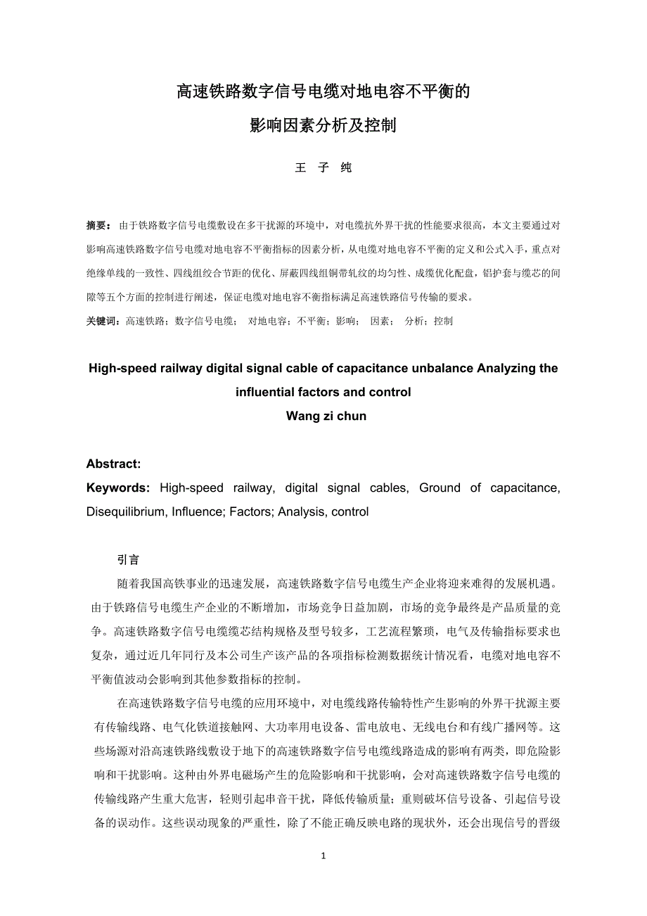 铁路数字信号电缆对地电容不平衡指标的生产控制_第1页