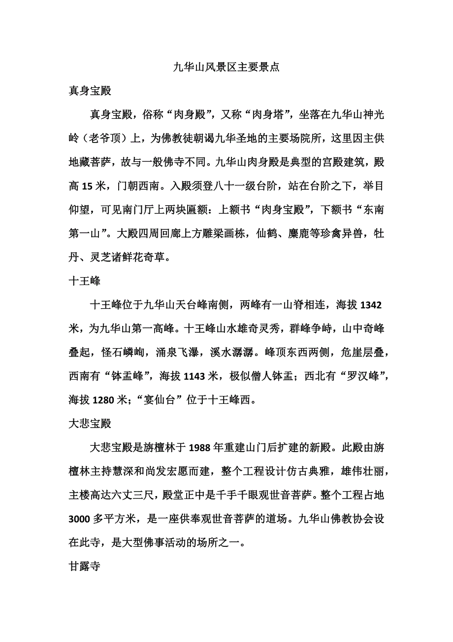 九华山风景区主要景点_第1页