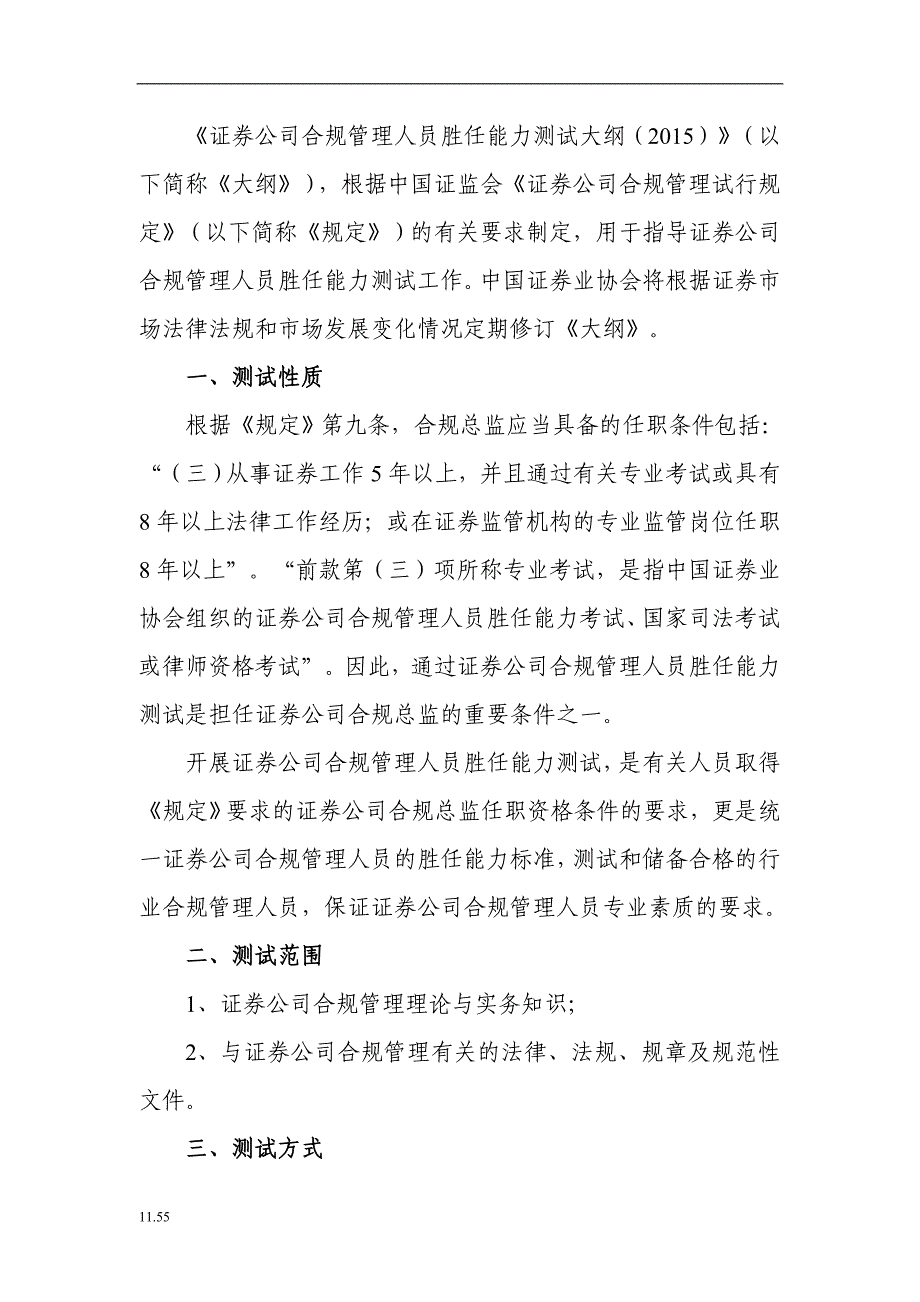 2015年证券公司合规管理人员胜任能力（呕心沥血整理，值得一看）_第2页