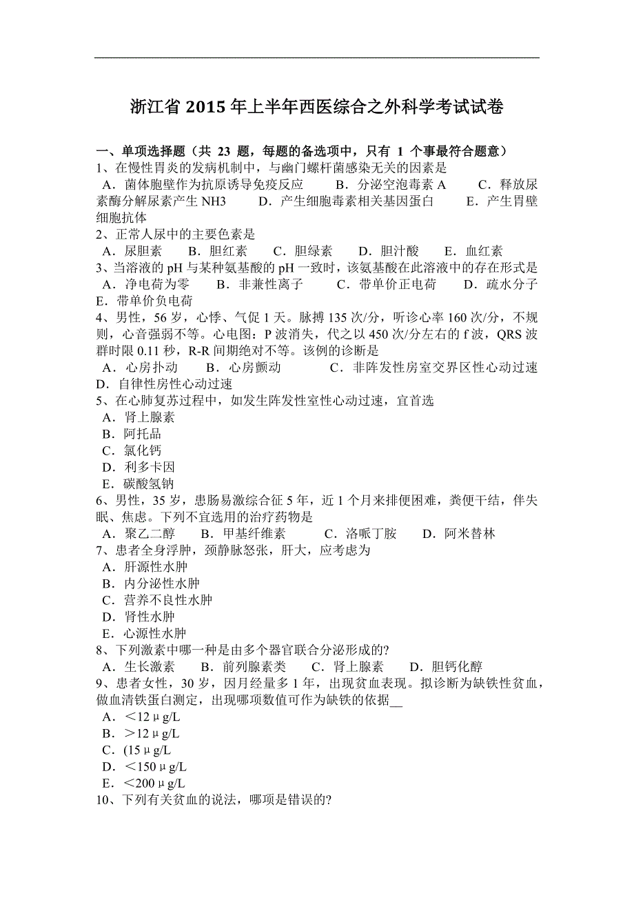 浙江省2015年上半年西医综合之外科学考试试卷_第1页