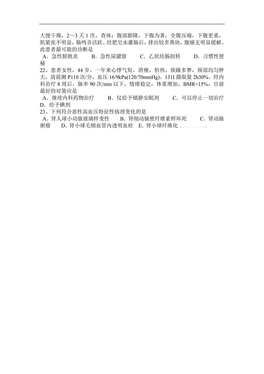 浙江省2015年上半年西医综合之外科学考试试卷_第5页