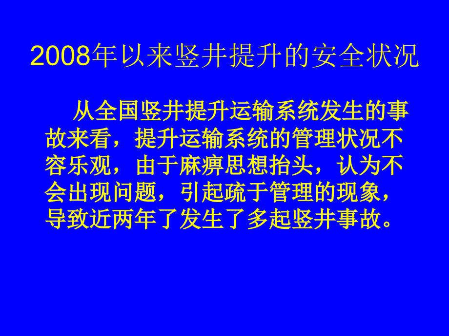 竖井提升的安全状况_第1页