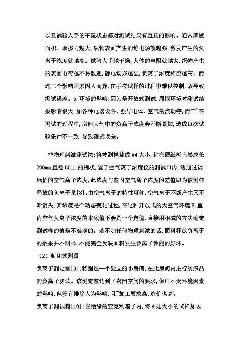 负离子纺织品的检测方法_第2页