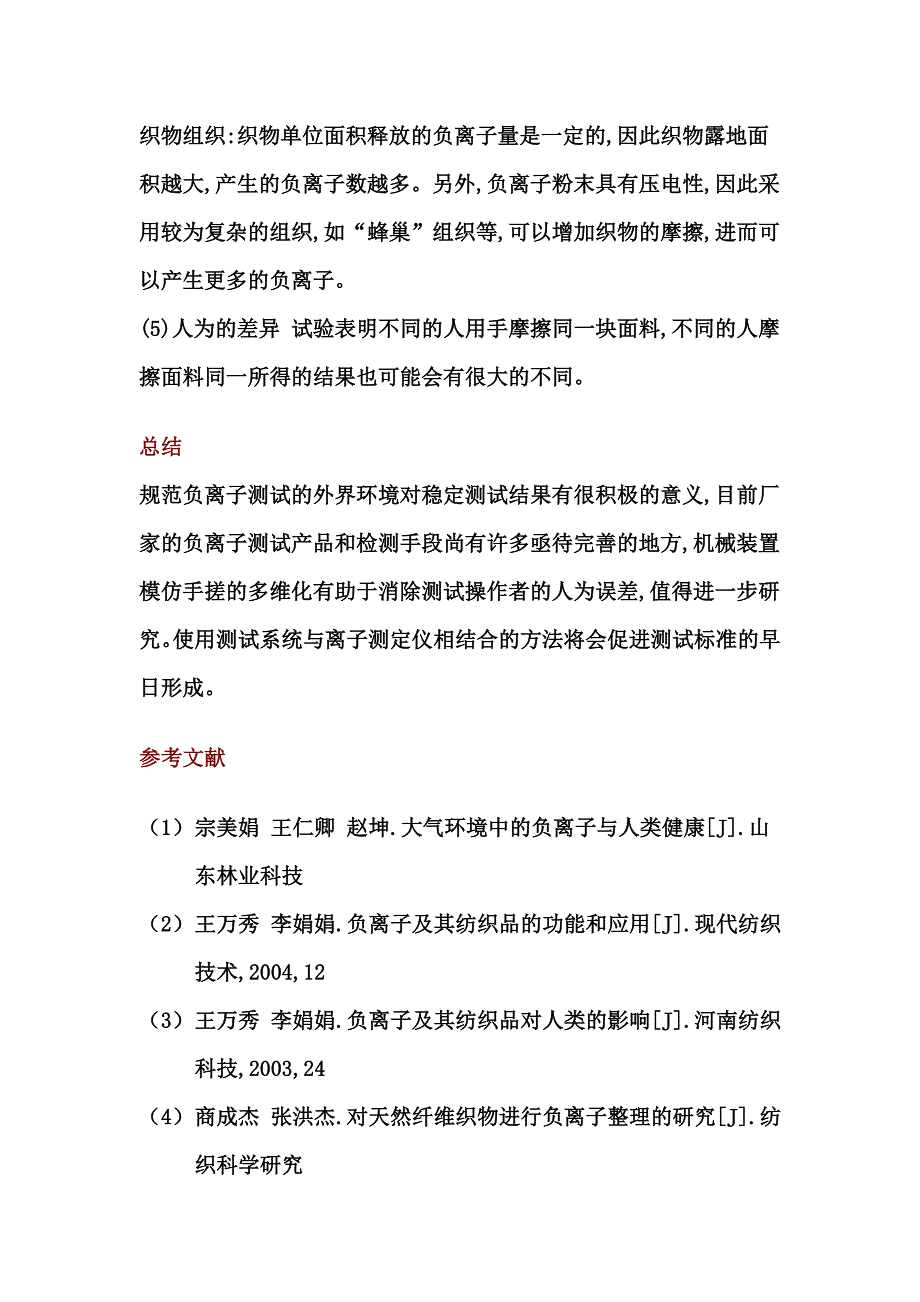 负离子纺织品的检测方法_第4页