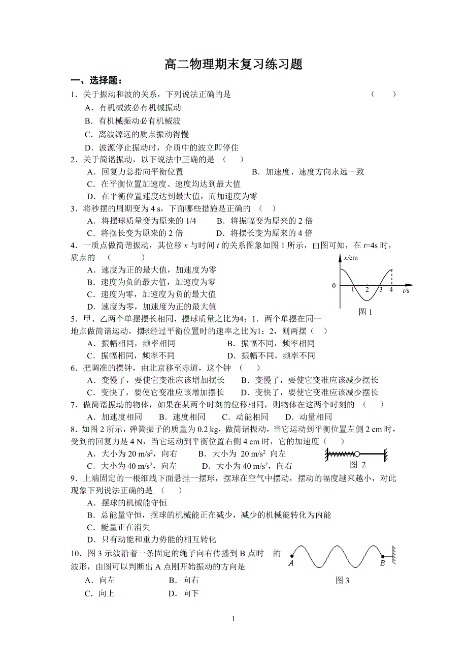 湖北省襄樊四中高二物理期末复习机械波练习题_第1页