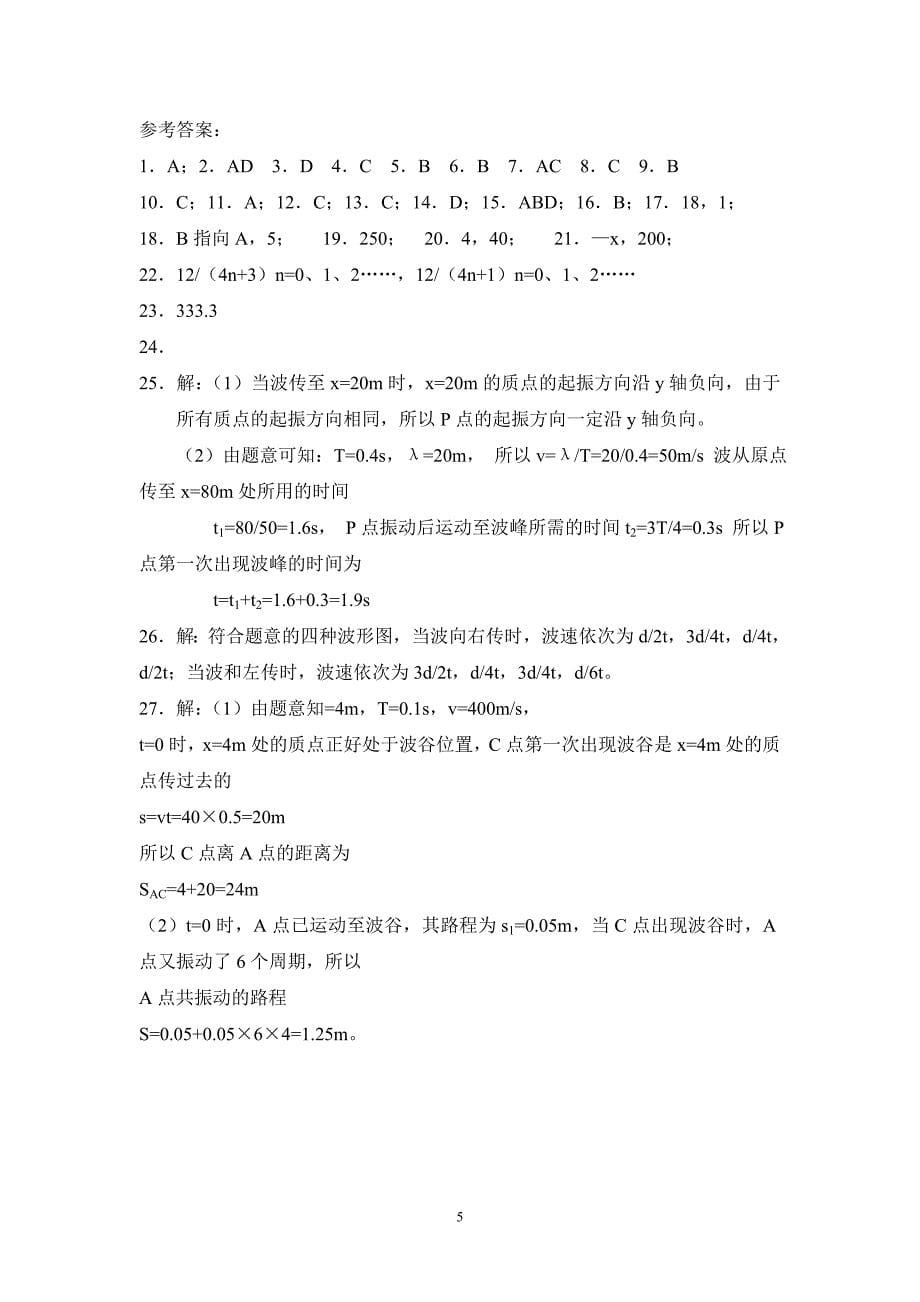 湖北省襄樊四中高二物理期末复习机械波练习题_第5页