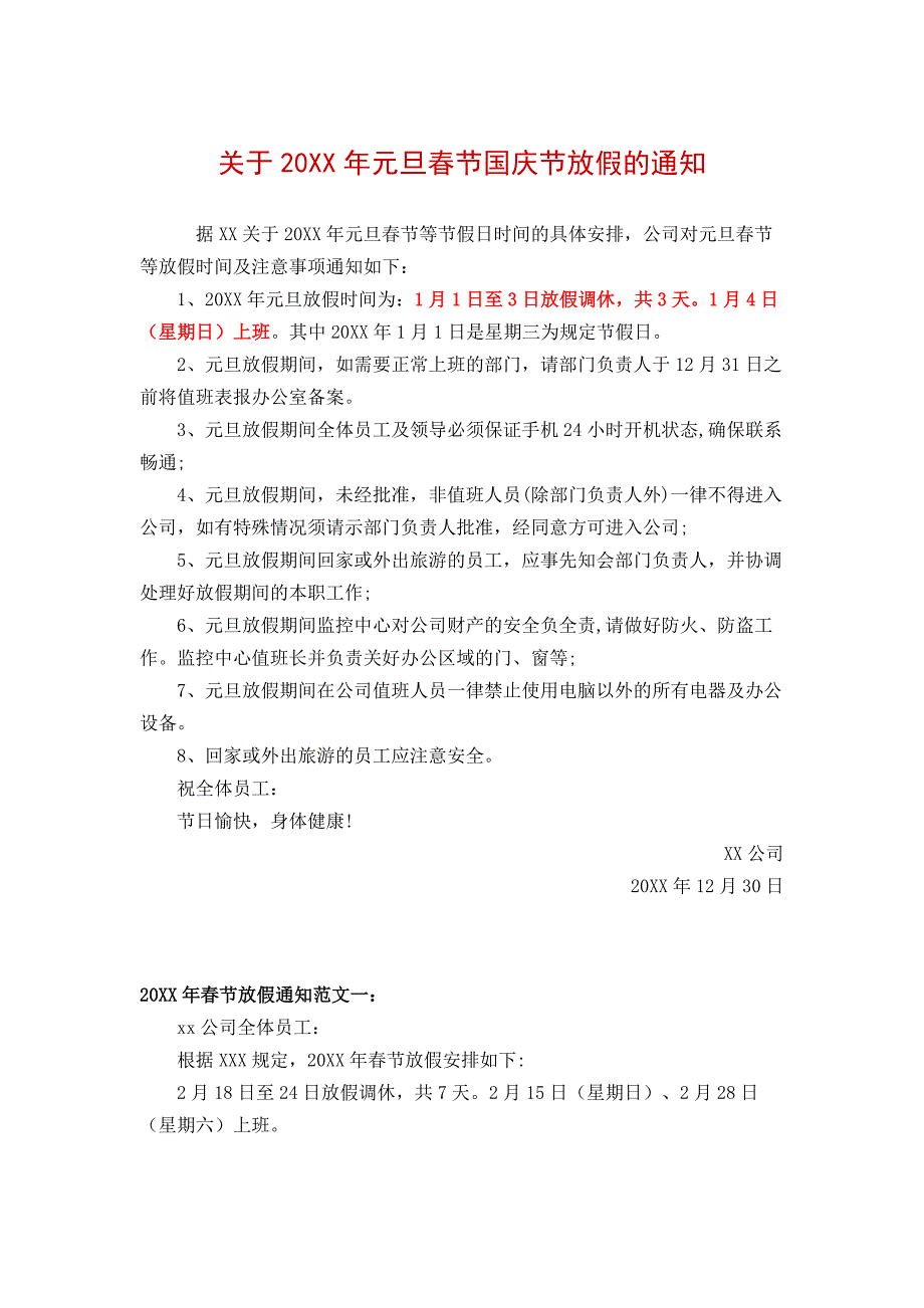 2016年元旦春节放假通知怎么写？春节放假通知范文_第1页