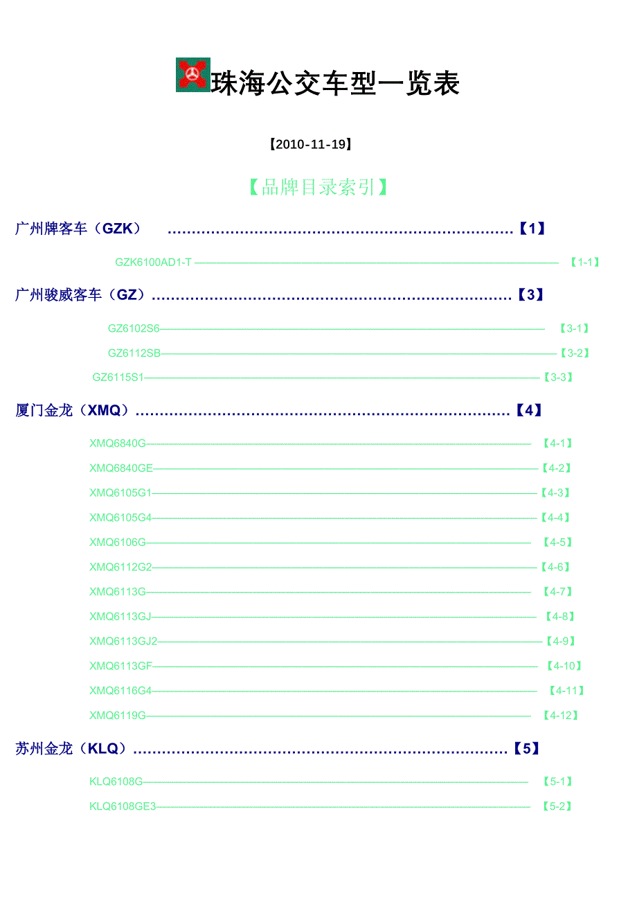 珠海公交车型一览表_第1页